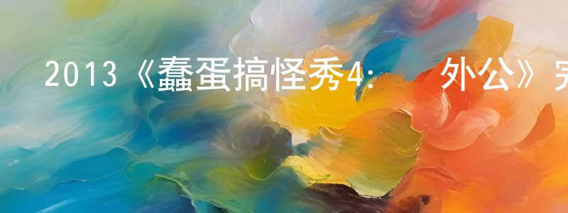 曹曉利的動漫綜藝大全,2013《蠢蛋搞怪秀4：壞外公》完整版電影/在線觀看/百度云-美劇天堂
